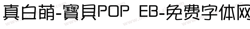 真白萌-寶貝POP EB字体转换